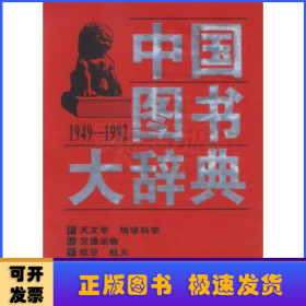 中国图书大辞典(1949-1992)：天文学、地球科学…（17）