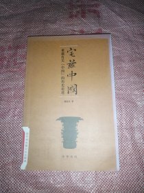 宅兹中国：重建有关“中国”的历史论述