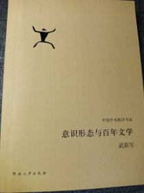 意识形态与百年文学 小16开