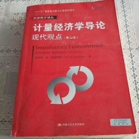 计量经济学导论：现代观点（第五版）/经济科学译丛；“十一五”国家重点图书出版规划项目