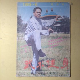 武术健身1989年第6期