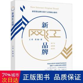 新网红品牌（新消费品牌月销千万的核心密码）