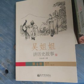 吴姐姐讲历史故事（第4册）：隋唐589年-906年