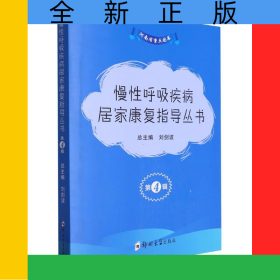 慢性呼吸疾病居家康復(fù)指導(dǎo)叢書(第4輯共3冊(cè))
