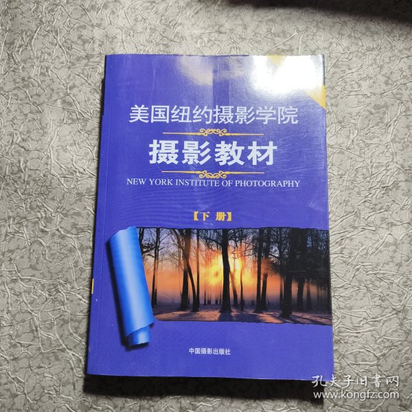 美国纽约摄影学院摄影教材（下册）：最新修订版