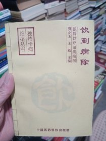 独特食疗治病绝招——食到病除.独特饮疗治病绝招——饮到病除 （2本）【内页有点勾画，介意勿拍】