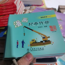 漫画安全系列书 漫画起重作业