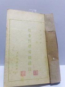 社会科学常识讲话