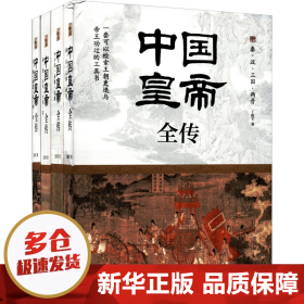 【正版新书】中国皇帝全传(全4册)