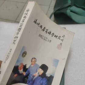 海峡两岸简体字研究 二手 学生书局25开、平装338页1992年11月