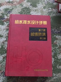 给水排水设计手册 第7册 城市防洪 第二版