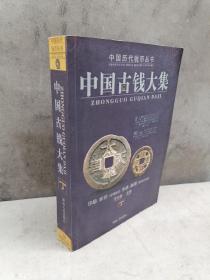 中国历代钱币丛书《中国古钱大集》丁——评级，注明版式，币质，铸期，铸地及特征