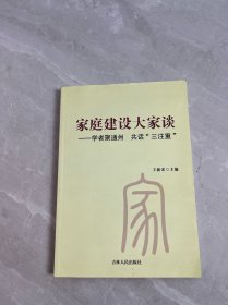 家庭建設(shè)大家談 學(xué)者聚通州 共話（三注重）