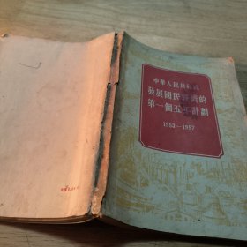 中华人民共和国发展国民经济的第一个五年计划 1953-1957 （1955年）