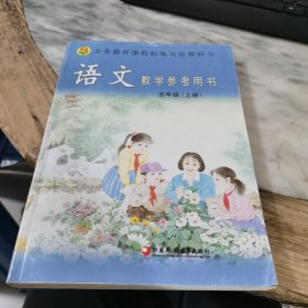 语文教学参考用书. 五年级上册