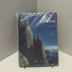 人生如登山