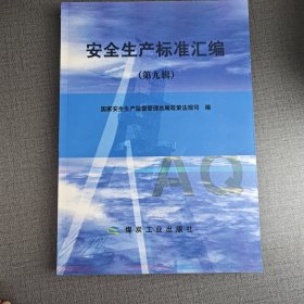 安全生产标准汇编（第九辑）