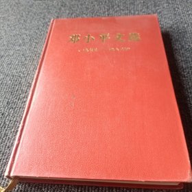 邓小平文选（1975-1982）