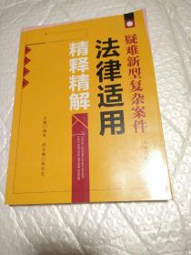 疑难新型复杂案件法律适用精释精解