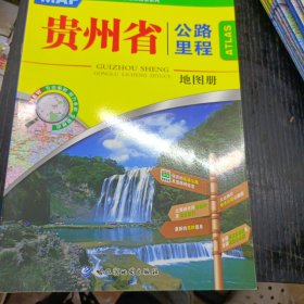 贵州省公路里程地图册