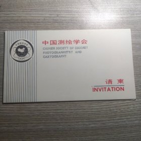 中国测绘学会请柬 1994年首届全国定向运动锦标赛。
