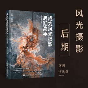 成为风光摄影后期高手(案例实战篇)