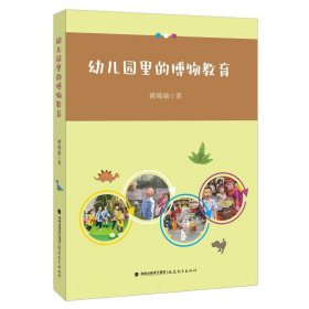 幼儿园里的博物教育（梦山书系）