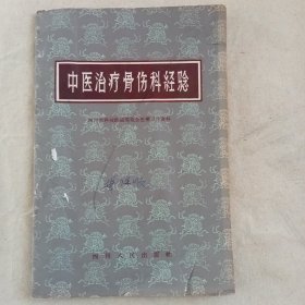 《中医治疗骨伤科经验》