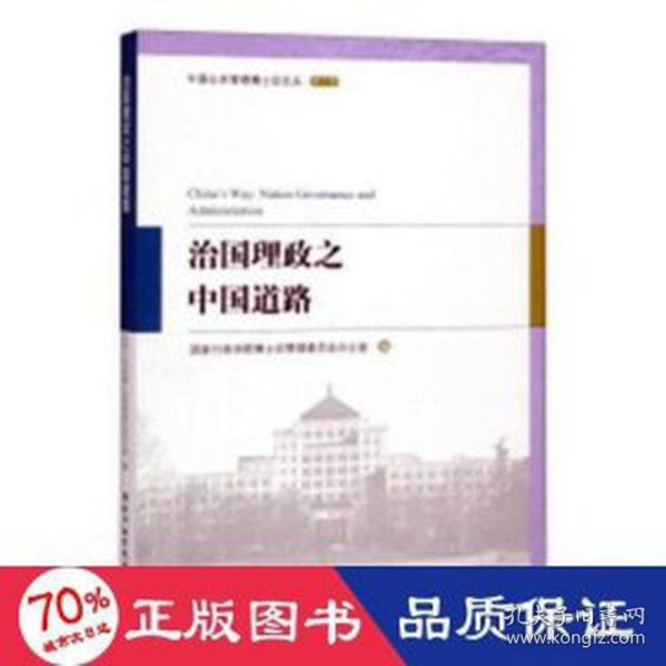 治国理政之中国道路/中国公共管理博士后论丛