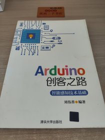 Arduino创客之路——智能感知技术基础