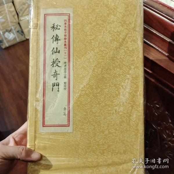 四库未收子部珍本汇刊11：秘传仙授奇门（套装上下册）