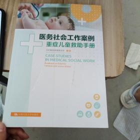 医务社会工作案例：重症儿童救助手册