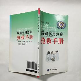 《院前实用急症 抢救手册》，内容丰富，图文并茂，内页干净，品相好！