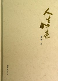 人生如茶(精)