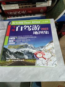 2022年中国自驾游地图集（281处房车自驾车露营地，175条新增景观公路，145条精选自驾线路，2万条景点名地图位置索引，180幅专业地图行车导航）