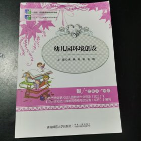 幼儿园环境创设（2023.7修订）9787564834715