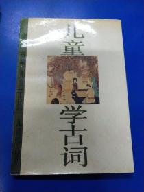 兒童學(xué)古詞   280441