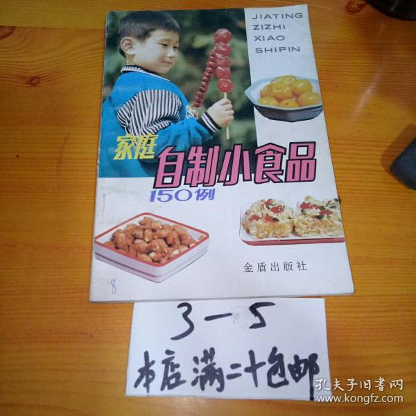 家庭自制小食品150例