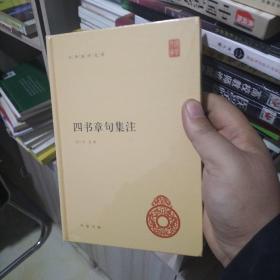 四书章句集注（正版塑封）