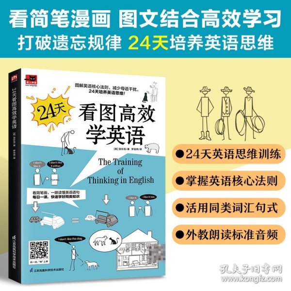 24天看图高效学英语 看简笔漫画速学英语 每日一课 学好同类词汇重要语法 扫码收听外教朗读音频