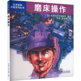 保正版！磨床操作9787111301400机械工业出版社(日)技能士の友编集部 编 符策,铁维麟 译