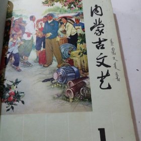 内蒙古文艺1976年1一6期合订本