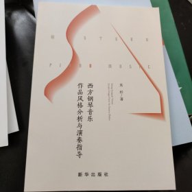 西方钢琴音乐作品风格分析与演奏指导