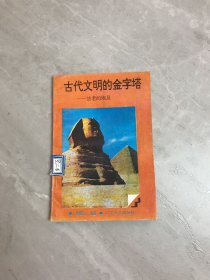 古代文明的金字塔法老的埃及上