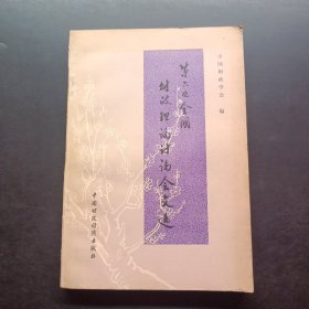 第六次全国财政理论讨论会文选