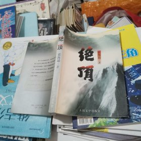绝顶（张海迪签赠本）