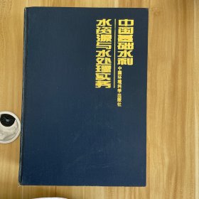 中国基础水利、水资源与水处理实务