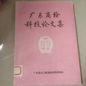 广东商检科技论文集