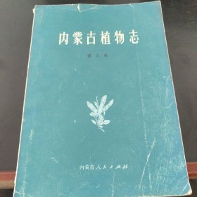 内蒙古植物志第三卷