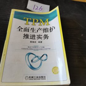 TPM全面生产维护推进实务